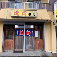焼肉モリ