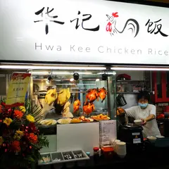 Hwa Kee Chicken Rice