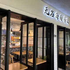 Wuming Hainanese Chicken Rice 無名海南雞飯