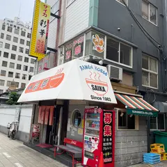 彩華ラーメン 大阪上六店