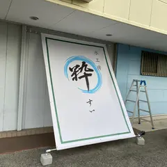氷工房 粋