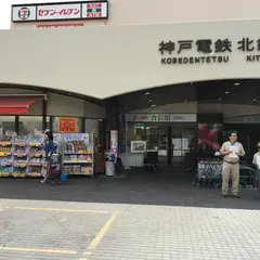 神鉄食彩館 北鈴店