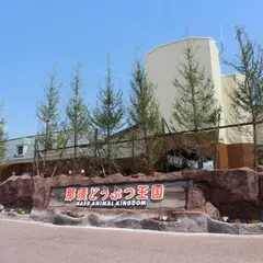那須どうぶつ王国