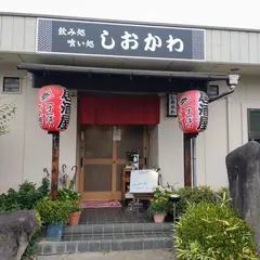 しおかわ