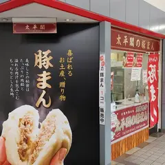 天津包子(豚まん) ㈲太平閣 五条駅店（たいへいかく）