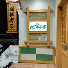なごやか亭運動公園通店