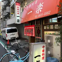 中華料理 一楽