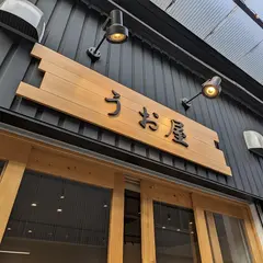 うお屋