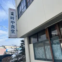 叶や食堂