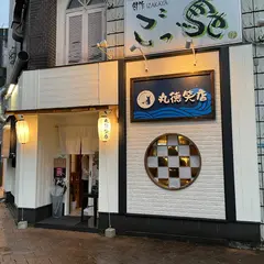 丸徳笑店