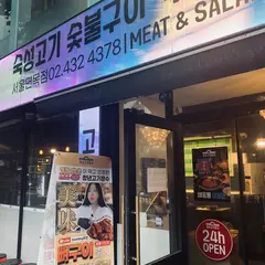 청년고기장수서울면목점