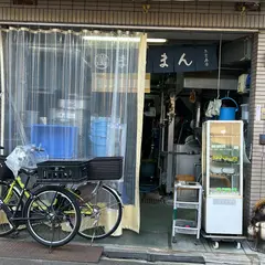 まるまん内藤豆腐店