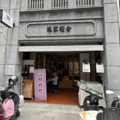 陳家糧舎