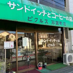 ピクルスサンドイッチハウス双葉町店