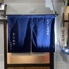 天ぷら居酒屋なにわや