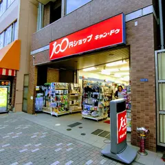 キャンドゥ 東陽３丁目店