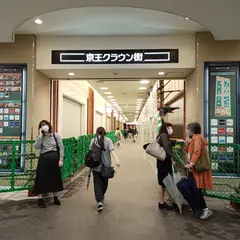 京王クラウン街 笹塚