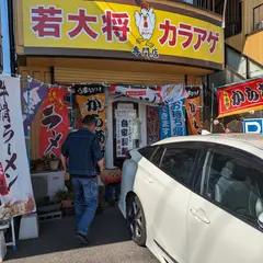 若大将