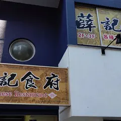 薛記食府