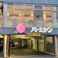 バーミヤン 下北沢南店