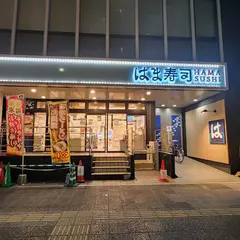 はま寿司 蒲田駅南店