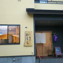 和くら