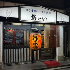 鳥せい清水店