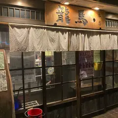 龍馬 本店