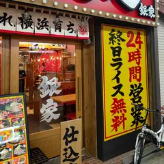 横浜家系ラーメン銀家 川崎銀柳街店