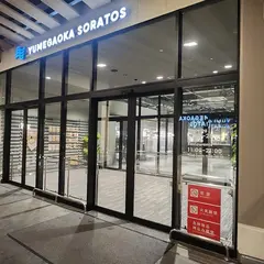 ゆめが丘ソラトス
