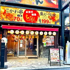 とりいちず 所沢プロペ通り店