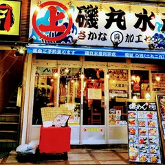 磯丸水産 所沢店
