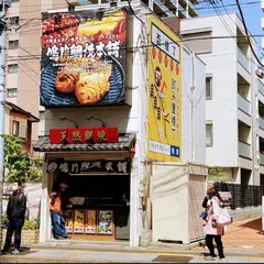 鳴門鯛焼本舗所沢店