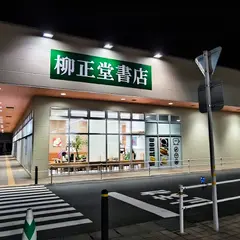 柳正堂書店イオンタウン山梨中央店