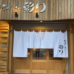 旬魚とおばんざい 彩り