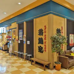 若鯱家 アピタ千代田橋店
