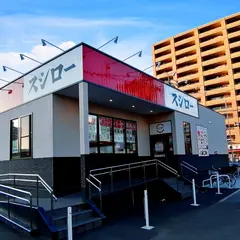 スシローイオン上飯田店