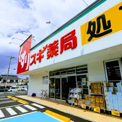 スギドラッグ 平和が丘店