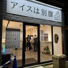 アイスは別腹 仙台泉中央店