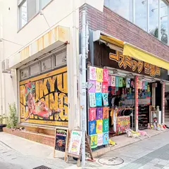コスミック 波猿店