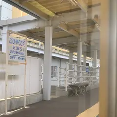 五百石駅