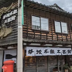 井波木彫工芸館