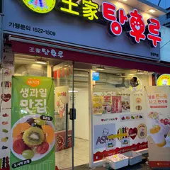 달콤왕가탕후루 망원역점