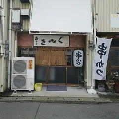 串かつ きんぐ