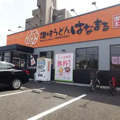 はなまるうどん 尾張旭井田町店