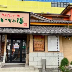 いちの膳 市原市八幡店