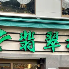 横浜中華街 翡翠楼本店 個室 おすすめ ランチ 宴会 デート 小籠包 お祝い
