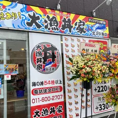 大漁丼家 北29条店