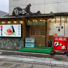 居酒屋 ひの木