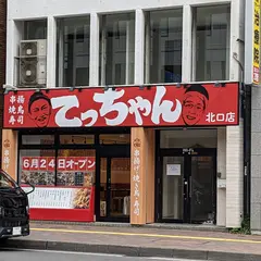 揚げたて串揚げと焼き鳥と寿司 大衆串横丁てっちゃん北口店